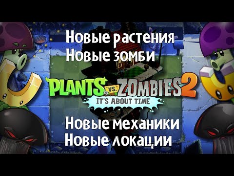 Видео: Новая НОЧНАЯ локация в PvZ 2! Обзор Plants VS Zombies 2: Night Timelines