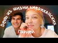 День Из Жизни Американских Парней (vlog 92) || Polina Sladkova