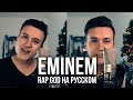 Download Lagu Eminem - Rap God (Cover на русском | Женя Hawk | Кавер)