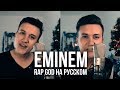 Eminem - Rap God (Cover на русском | Женя Hawk | Кавер)