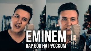 Eminem - Rap God (Cover На Русском | Женя Hawk | Кавер)