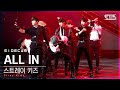 사이드캠4K 스트레이 키즈 ALL IN Stray Kids Side FanCam SBS Inkigayo 2020 11 29 