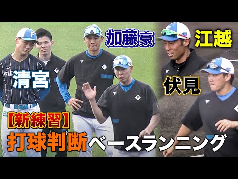考えて走るベースランニング!森本稀哲コーチが徹底指導<2/3ファイターズ春季キャンプ2023>