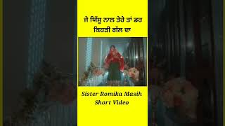 Je Yeshu Naal Tere | Romika Masih #shorts #shortsfeed Je Yeshu Naal Tere | Romika Masih #shorts #shortsfeed