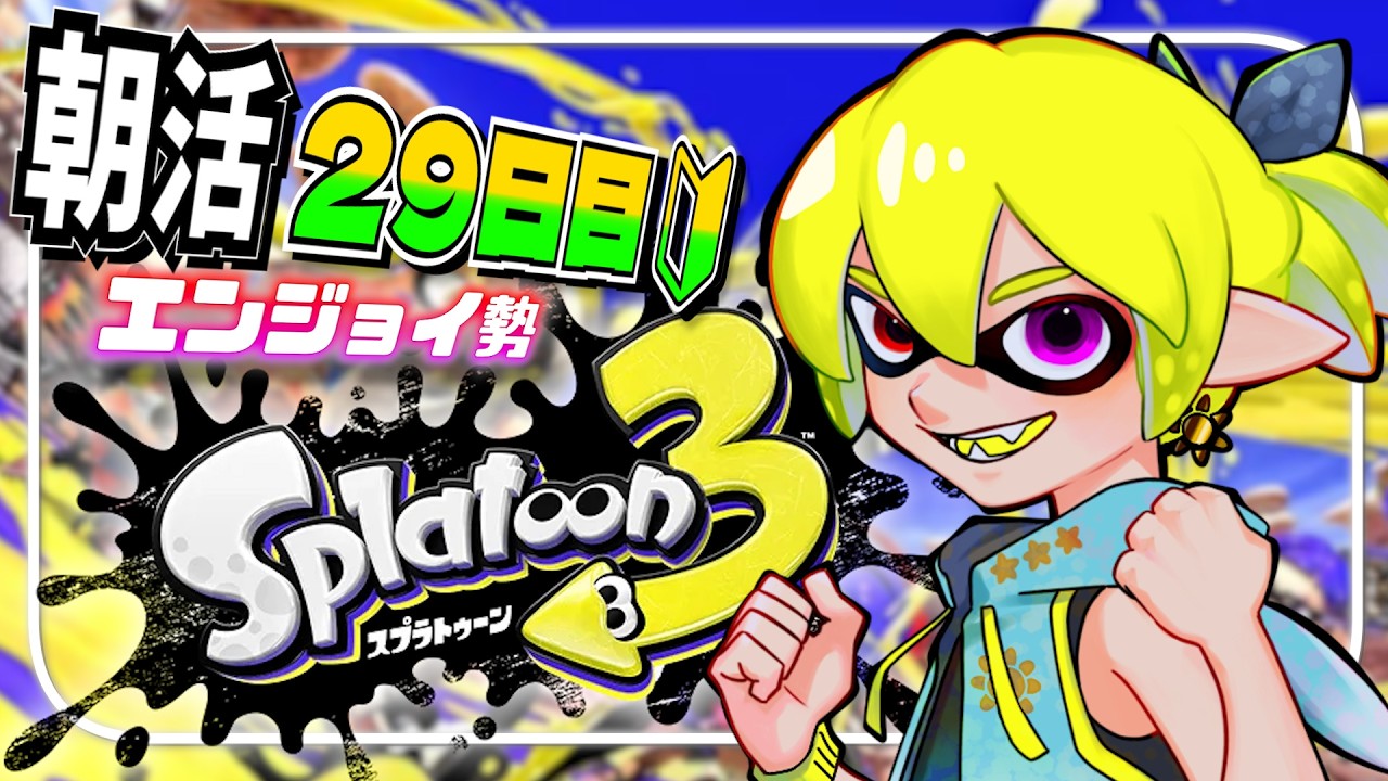 【 #スプラトゥーン3  】初見歓迎♪１ヶ月朝枠挑戦中の29日目！とことんエンジョイ勢！【 #vtuber #癒々ノ声ゆゆせ 】