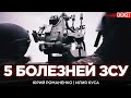 5 болезней ЗСУ, из-за которых украинская армия до сих пор остается советской. Романенко, Куса