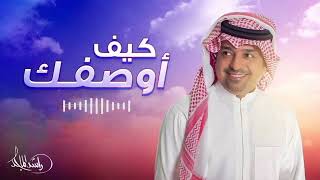 راشد الماجد _ كيف اوصفك | Rashed Al Majed (حصرياً) 2024
