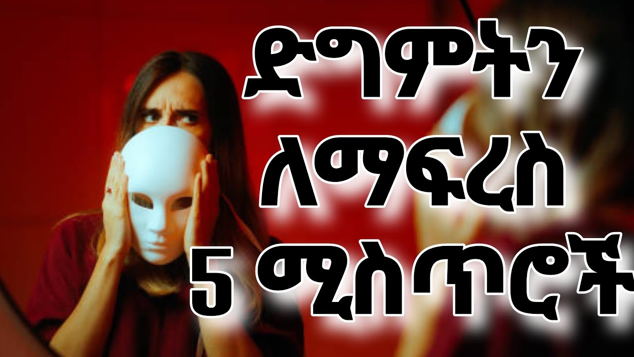 የተሰራባችሁ ድግምት ለማፍረስ እንዲህ አድርጉ