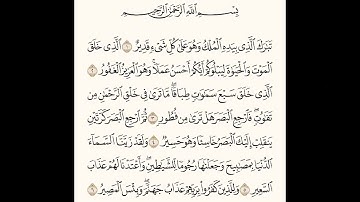 سوره الملك استمع اجمل  صوت ما شاء ما شاء الله تبارك الرحمن