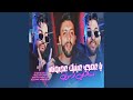 يا عمري عينيك عجبوني تستاهلي لاموني 
