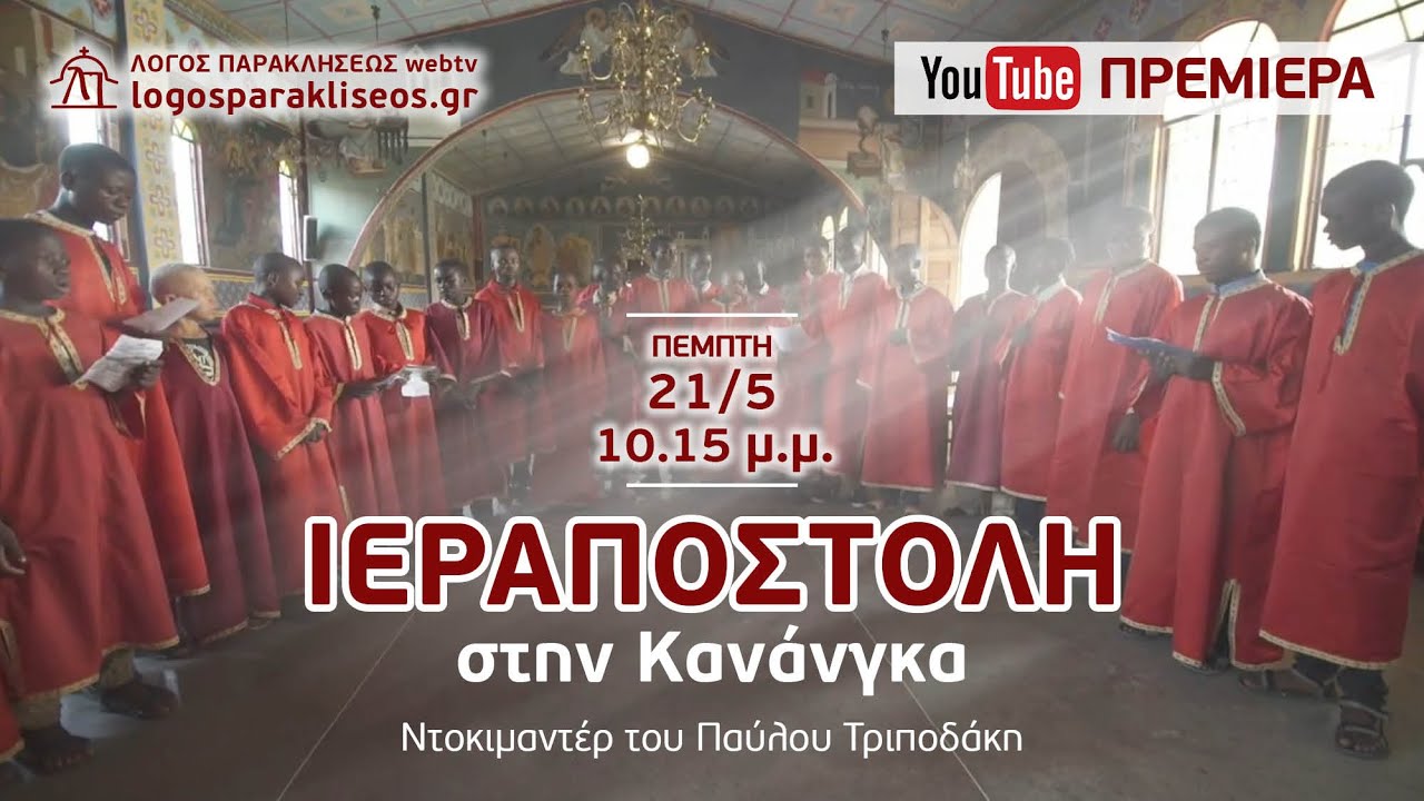 ΙΕΡΑΠΟΣΤΟΛΗ στην Κανάνγκα