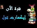 قوة الآن للمؤلف ايكهارت تول كتاب مسموع قوة الآن للمؤلف ايكهارت تول كتاب مسموع