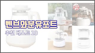 벤브와분유포트 추천 스마트 구매의 시작 가격, 품질, 판매량 TOP 10 상품