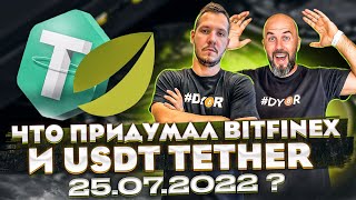 ЧТО ПРИДУМАЛ BITFINEX и USDT TETHER 25.07.2022 ???