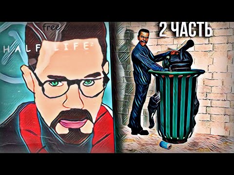 Видео: Half-Life 2 БЕСПЛАТНАЯ ВЕРСИЯ, РЕМАСТЕР (2 часть)