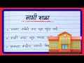 माझी शाळा मराठी भाषण | My School Speech in Marathi | Marathi Speech for Students|