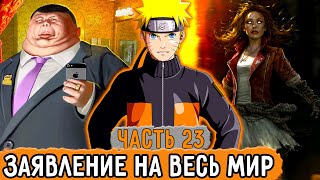 [Графомуть #23] Наруто Сделал Заявление На Весь Мир! | Озвучка Фанфика