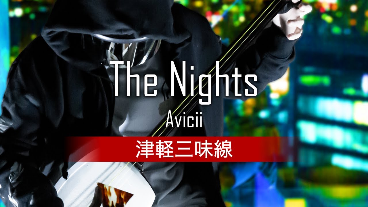 Avicii The Nights 津軽三味線 Shamisen Cover Youtube