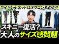 【スキニー復活！？】大人のサイズ感、どうする問題。ワイドはオワコン？これから大人はどんなサイズを選ぶべきか。プロが徹底解説します。