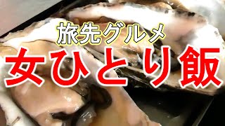 【女ひとり飯】#222   生牡蠣と食堂【北海道グルメ】