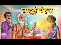 Jadui chehra     hindi kahaniya  hindi cartoon  hindi story  kheyal khushi kahani