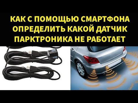 Проверка парктроника в домашних условиях