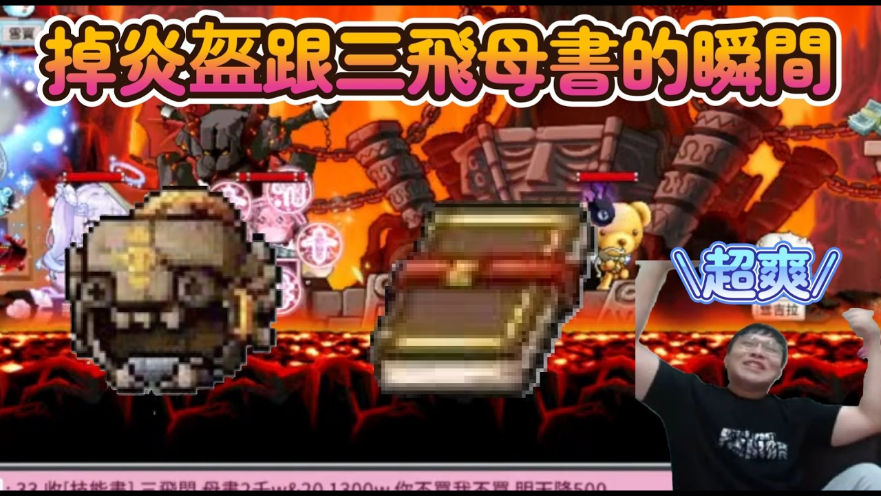 懷舊楓之谷Artale【刀賊爆殺之旅25】剛開炎魔沒多久..掉炎盔跟三飛母書的瞬間！當時三飛母書還有1億😎 #世界樹計畫