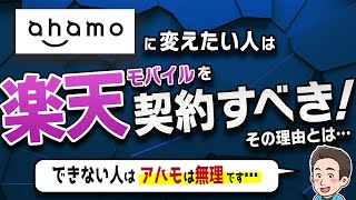 【格安スマホ初心者必見】アハモ希望者が 楽天モバイルを契約するメリットとは？元販売員が解説します【ahamo】