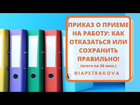 Приказ о приеме на работу  - ОСТАВЛЯТЬ ИЛИ НЕТ И КАКИЕ В СВЯЗИ С ЭТИМ ДЕЙСТВИЯ? Даю четкий алгоритм