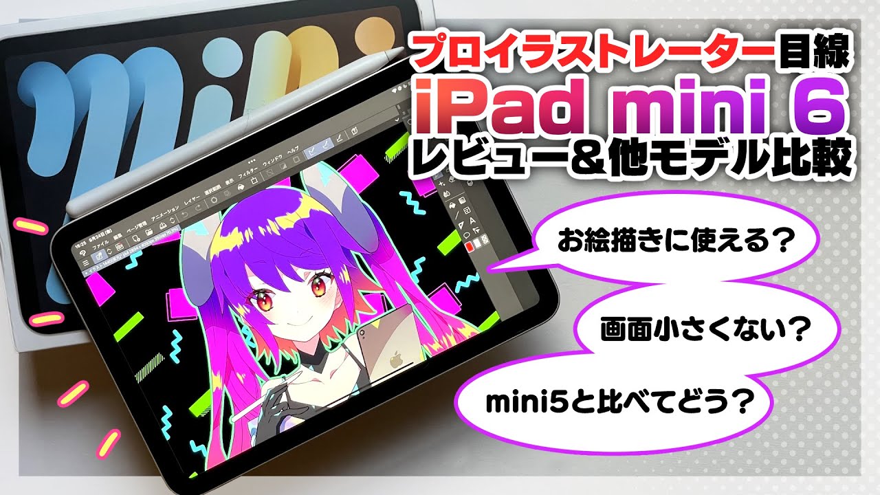 最速レビュー Ipad Mini 6 21 プロイラストレーター目線レビュー 他機種比較 購入前に見て ディープブリザード Youtube