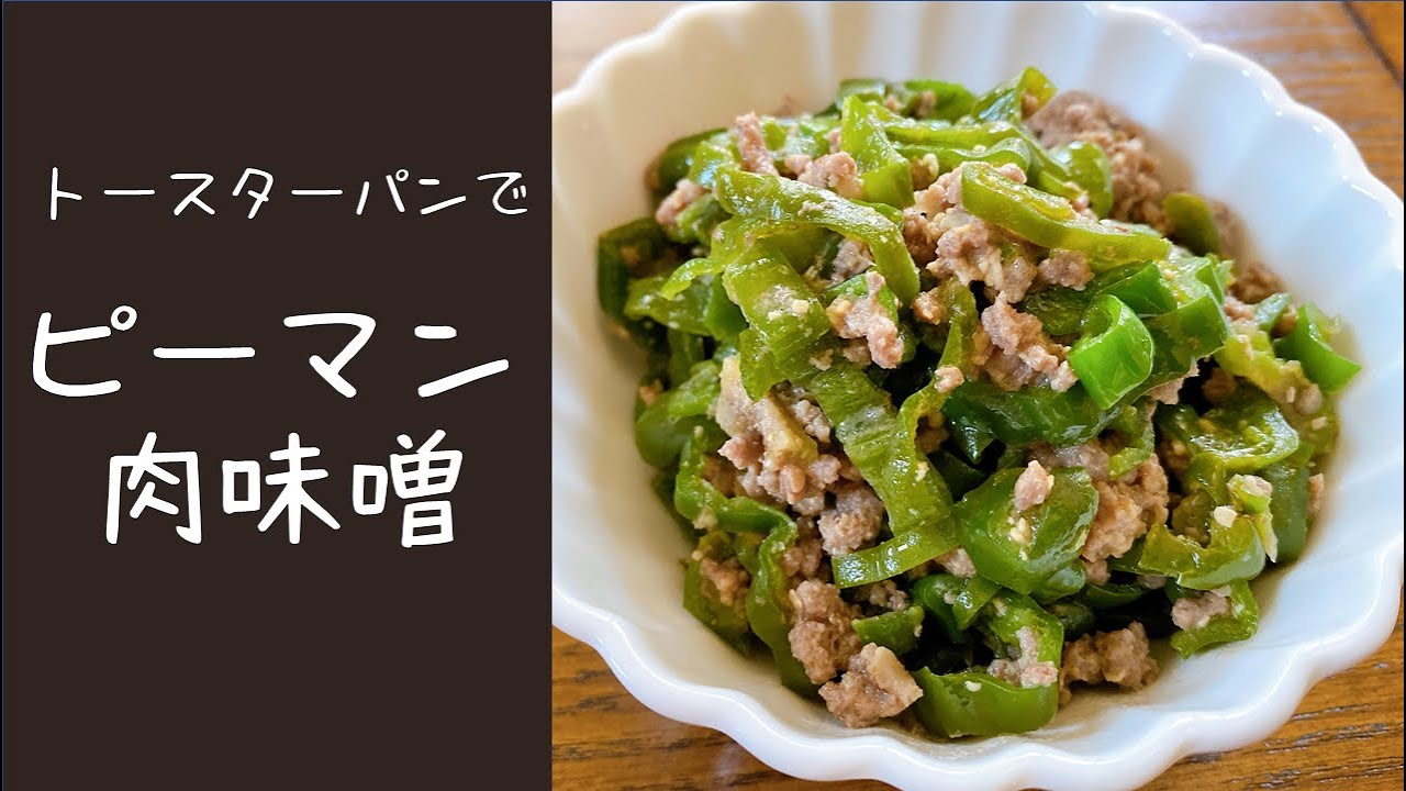 火を使わず簡単 トースターパンでピーマン肉味噌 オーブントースターで作る 簡単料理 楽ちん料理 時短おかず Youtube