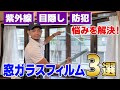 【迷ったらコレ】プロおすすめ！人気窓ガラスフィルム3選＜ミラー/UVカット/飛散防止＞