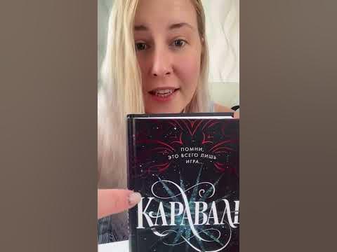 Обзор книги Стефани Гарбер КАРАВАЛЬ - YouTube