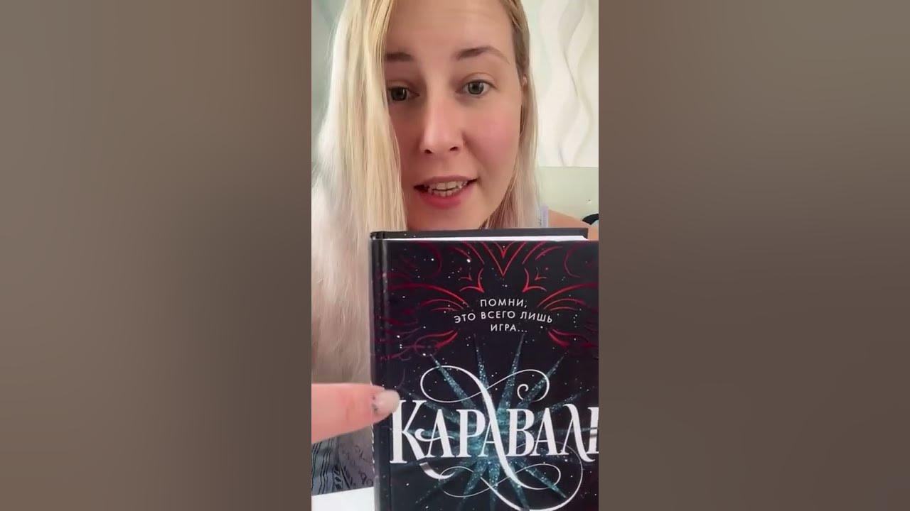 Обзор книги Стефани Гарбер КАРАВАЛЬ - YouTube