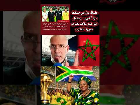 حفيظ دراجي يسقط مرة أخرى يستغل خبر غير مؤكد لضرب صورة المغرب