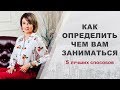 Предназначение | 5 способов найти свое призвание