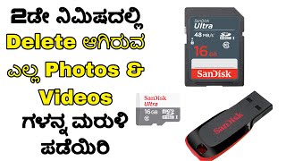 How to recover Deleted Photos and videos from SD Cards,Pendrives,and Hard Disks | In kannada screenshot 3