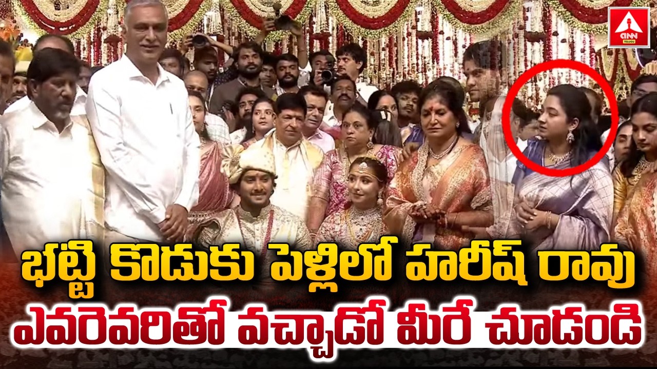 భట్టి కొడుకు పెళ్లిలో హరీష్ రావు..! | Harish Rao In Bhatti Son Wedding | ANN Telugu