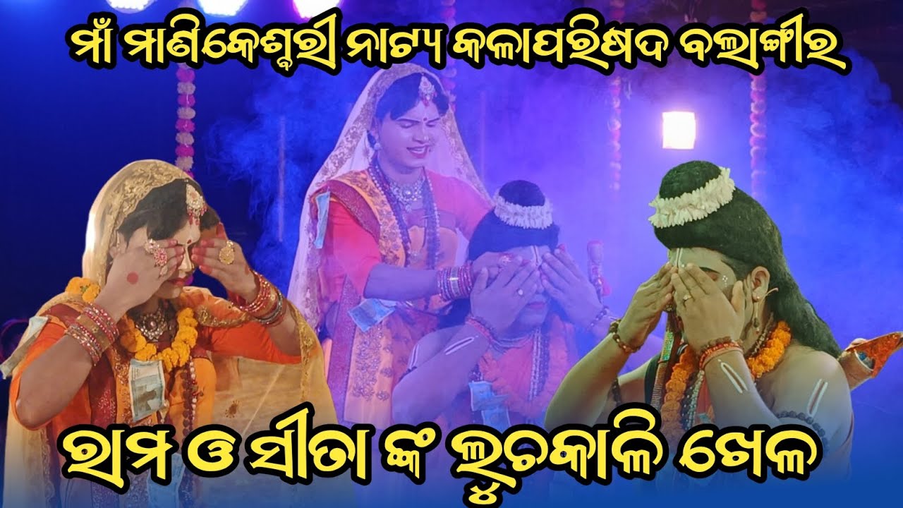 ରାମ ଓ ସୀତା ଙ୍କ ଲୁଚକାଳି ଖେଳ || Maa Manikeswari Natya Kalaparisada Balangir || Mixture Ramlila Video 