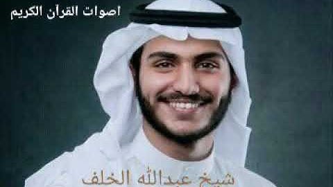 سورة البروج بصوت القارئ عبدالله الخلف