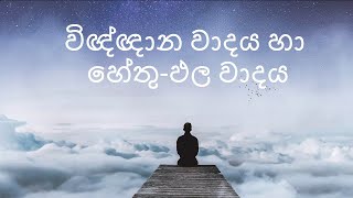 විඥ්ඥාන වාදය හා හේතු-ඵල වාදය [Dependent origination]