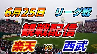 パ・リーグ観戦配信 【楽天イーグルス × 西武ライオンズ】  2026.6.25