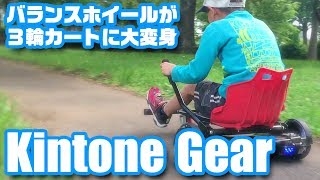 バランスホイールが3輪カートに大変身！「Kintone Gear」