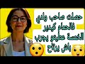 حصلت صاحب ولدي كيدير الخمسة بحوايجي قلت ليه اجي تجرب