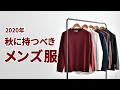 アラサー向けのメンズ秋服はこの5つでキマり！