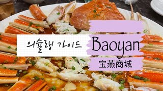 의슐랭가이드| Baoyan 바오옌상청 宝燕商城 | 해산…