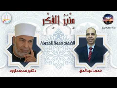 منبر الفكر الضعف دعوة للعدوان 