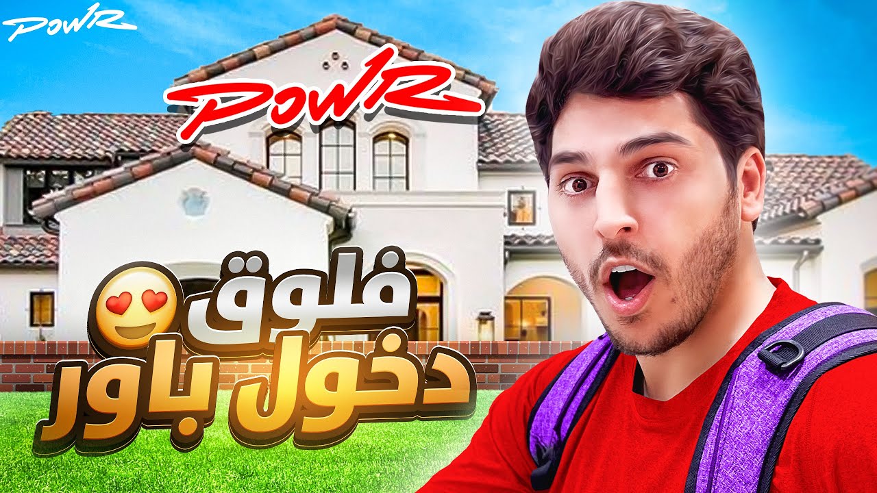 اعلان دخولي فريق باور 🥰 ( فلوق النقلة ✈️ )