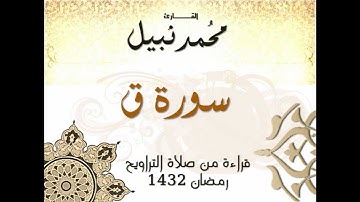 سورة ق - محمد نبيل