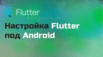 Настройка FLUTTER под ANDROID | SDK | ANDROID STUDIO | ADB